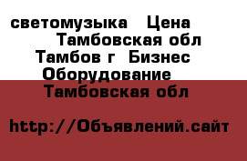 светомузыка › Цена ­ 11 000 - Тамбовская обл., Тамбов г. Бизнес » Оборудование   . Тамбовская обл.